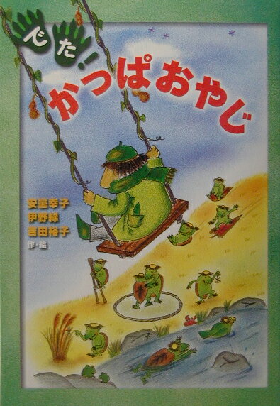 Picture-Book - 【中古】でた！かっぱおやじ /サンパティック・カフェ/安曇幸子（単行本）