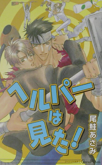 【中古】ヘルパ-は見た！/イ-・コネクション/尾鮭あさみ（単行本）
