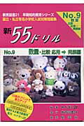 【中古】新55ドリル 9 /教育図書21/ワカギリ21（大型本）