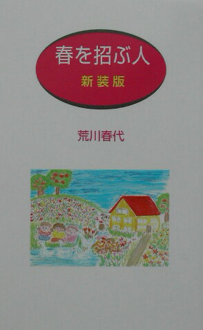 【中古】春を招ぶ人 幸せの種を蒔く人に 新装版/コ-チャル出版部/荒川春代（新書）