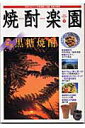 【中古】焼酎楽園 11/金羊社(単行本)