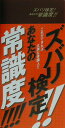 【中古】ズバリ検定!あなたの常識度!!/リベラル社/リベラル社(新書)