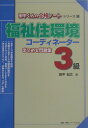 【中古】福祉住環境コ-ディネ-タ-3級 まとめ&問題集/牧歌舎/田中紀之(単行本)