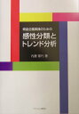 【中古】商品企画実践のための感性分類とトレンド分析/ファッション教育社/内藤郁代(単行本)