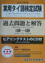 【中古】実用タイ語検定試験過去問題と解答1〜4級 2003年度 /TLS出版社/日本タイ語検定協会(単行本)