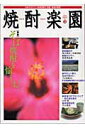 【中古】焼酎楽園 12/金羊社(単行本)