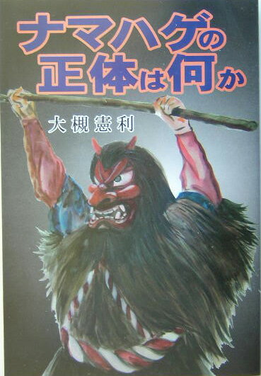 【中古】ナマハゲの正体は何か/創栄出版（仙台）/大槻憲利（単行本）