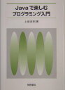 【中古】Javaで楽しむプログラミング入門/牧野書店/上坂吉則(単行本)