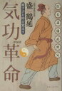 【中古】気功革命 癒す力を呼び覚ます 新装版/コスモス・ライブラリ-/盛鶴延(単行本)