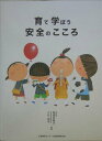 【中古】育て学ぼう安全のこころ /企業開発センタ-/結城多香子(大型本)