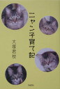 【中古】ニャン子育て記/武田出版/大塚君枝(単行本)
