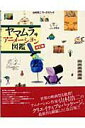 【中古】ヤマムラアニメ-ション図鑑 山村浩二ワ-クスブック 改訂版/えんぶ/山村浩二(単行本)