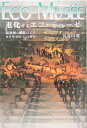 【中古】進化するエコ・ミュ-ゼ 超領域の環境づくり/芸術書院/長谷川栄(単行本)
