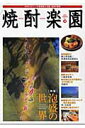【中古】焼酎楽園 14/金羊社(単行本)