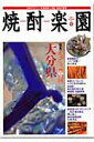 【中古】焼酎楽園 日本のスピリッツ本格焼酎&泡盛、味香の饗宴 vol.15/金羊社(単行本)