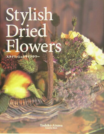 【中古】スタイリッシュドライフラワ- /草土出版/相澤紀子（大型本）