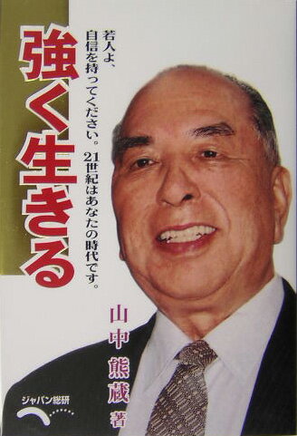 【中古】強く生きる 若人よ、自信を持ってください 山中熊蔵（単行本）