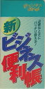 【中古】新ビジネス便利帳/リベラル社/リベラル社(新書)