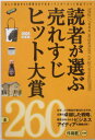 【中古】読者が選ぶ売れすじヒット大賞 ほしい商品が24時間注文できる!インタ-ネット対応 2005年度版/ミスタ-・パ-トナ-/ミスタ-・パ-トナ-(単行本)