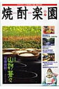 【中古】焼酎楽園 17/金羊社(単行本)