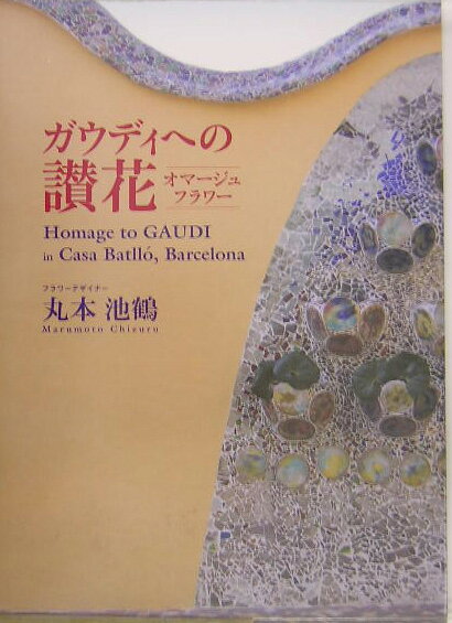 【中古】ガウディへの讃花 オマ-ジュフラワ-/美研インタ-ナショナル/丸本池鶴（大型本）