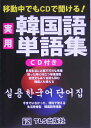 【中古】実用韓国語単語集 移動中でもCDで聞ける! /TLS出版社/TLS出版社(単行本)
