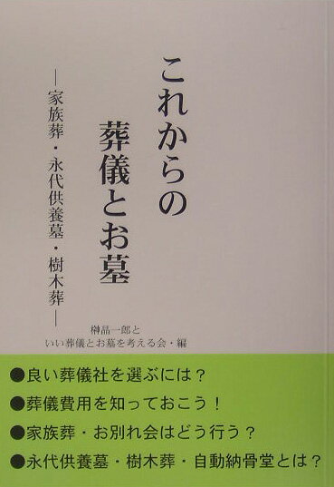 【中古】これからの葬儀とお墓 家族葬・永代供養墓・樹木葬/大洋出版社/榊晶一郎（単行本）