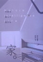 【中古】本質を暮らす贅沢な家。/ほたる出版/田中慶明(単行本)