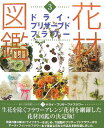 【中古】花材図鑑 3 /草土出版(大型本)