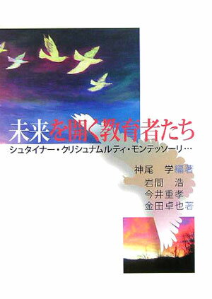 【中古】未来を開く教育者たち シュタイナ-・クリシュナムルティ・モンテッソ-リ… /コスモス・ライブラ..