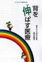 【中古】背を伸ばす医療/メディカルサロン/風本真吾(単行本)