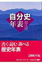 【中古】記入式自分史年表 2006年版/ホンゴ-出版(単行本)