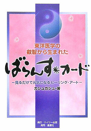 【中古】ばらんす・カ-ド 東洋医学の叡智から生まれた /ケイツ-出版（新宿区）/カシュカシュ（単行本）