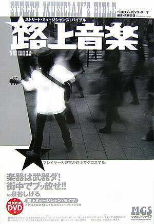 【中古】路上音楽 ストリ-ト・ミュ-ジシャンズ・バイブル/マガジン・ファイブ/青柳文信（単行本）