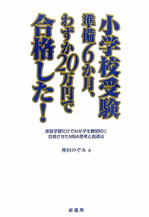 【中古】小学校受験準備6か月、わずか20万円で合格した！ 家庭学習だけでわが子を難関校に合格させたMB..