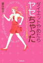 【中古】ダイエットやめたらヤセちゃった アンチダイエット・スリミングの魔法 /彩雲出版/夏目祭子(単行本)