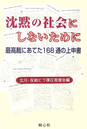 【中古】沈黙の社会にしないために 最高裁にあてた168通の上申書 /樹心社/立川・反戦ビラ弾圧救援会（単行本）
