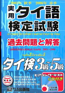 【中古】実用タイ語検定試験過去問題と解答3級〜5級 ヒアリング試験のCD付 2005年秋季2006年春季 /TLS出版社/日本タイ語検定協会(単行本)