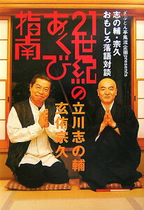 【中古】21世紀のあくび指南 志の輔・宗久おもしろ落語対談 /ざぶとん亭風流企画/立川志の輔(単行本)