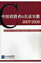 【中古】中国消費者の生活実態 サ-チナ中国白書 2007-2008/サ-チナ/サ-チナ総合研究所(大型本)