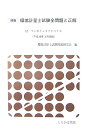 【中古】環境計量士試験全問題と正解 付ワンポイントアドバイス 平成19年3月実施 速版/しらかば出版/環境計量士試験問題研究会(単行本)