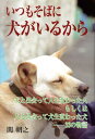 【中古】いつもそばに犬がいるから /気天舎/関朝之(単行本)