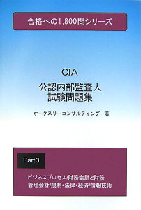 【中古】公認内部監査人試験問題集 3 /ブイツ-ソリュ-ション/オ-クスリ-コンサルティング(単行本)