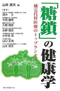 【中古】「糖鎖」の健康学 補完代替医療のトップランナ- /ライブスト-ン/山本英夫(単行本)
