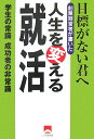 【中古】創業経営者が書いた人生を変える就活 目標がない君へ/しののめ出版(板橋区)/山口恭一(単行本)