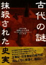 【中古】古代の謎・抹殺された史実 物部・葛城・尾張氏と東海のかかわり /パレ-ド/衣川真澄(単行本)