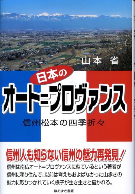 【中古】日本のオ-ト＝プロヴァンス 信州松本の四季折々/ほおずき書籍/山本省（単行本）