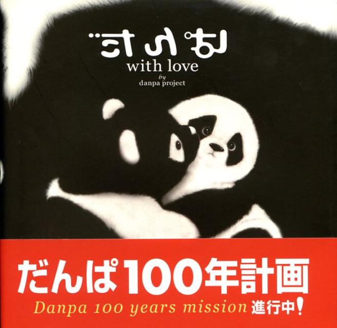 【中古】だんぱ　with　love/パレ-ド/だんぱプロジェクト（単行本）(3)