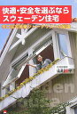【中古】快適・安全を選ぶならスウェ-デン住宅 辛口住宅産業ジャ-ナリストの結論/しののめ出版(板橋区)/山川修平(単行本)