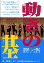 【中古】動きの基 /バレ-ボ-ル・アンリミテッド/草野健次(単行本)